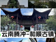 -和顺古镇