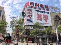 -阿财老铺·老蚌埠龙虾城(华夏总店)
