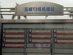 -厦门高崎国际机场-T3航站楼