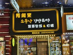 -传闻来紫菜包饭·打糕(西塔韩百店)