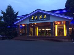 -灵秀温泉