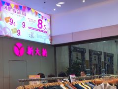 -新大新(东山广场店)
