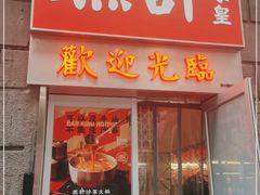 门面-燃计沙茶皇·香港沙茶火锅(人广旗舰店)
