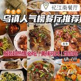 ！谁懂啊家人们 好吃到想要哭泣！！乌镇忆江南[礼花]