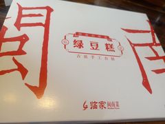 -临家闽南菜(大唐店)