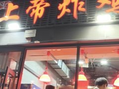 -上帝炸鸡(食品街店)