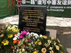 -中国驻前南斯拉夫大使馆遗址