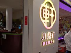 -九鼎轩火锅大排挡