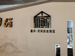 -嘉兴月河历史街区