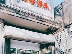 门面-天泽祥·鼓楼馒头(鼓楼店)