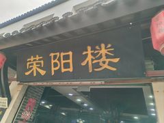 -荣阳楼(山塘街店)