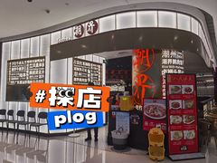 -潮界(虹桥新天地店)