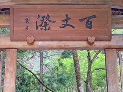 -刘伯温故里景区百丈漈