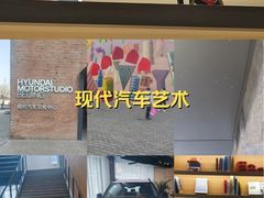 -现代汽车文化中心 Hyundai Motorstudio Beijing