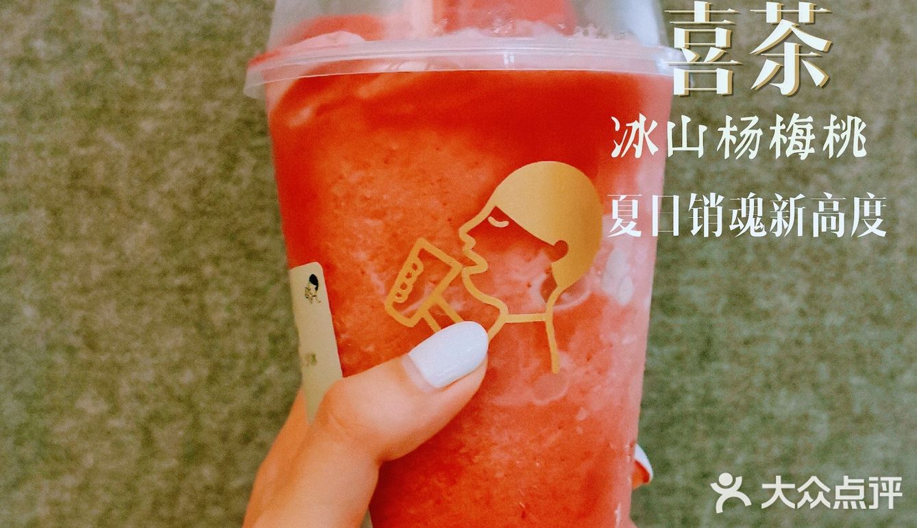 🥤听说喜茶又出新品，我请你喝～