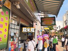 -澳门长洲糯米糍(柯打苏沙街店)