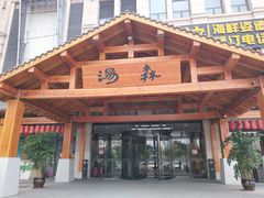 -汤W城市微度假(仓山店)