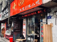 门面-爆炸头阿姨小四川正宗川味小吃(无任何分店)