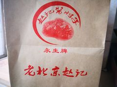 -老北京赵记酱肘子