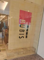 -丽妍雅集 Rubis SPA