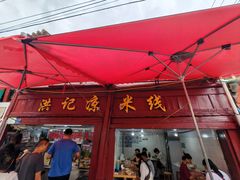-洪记凉米线(新兴路店)