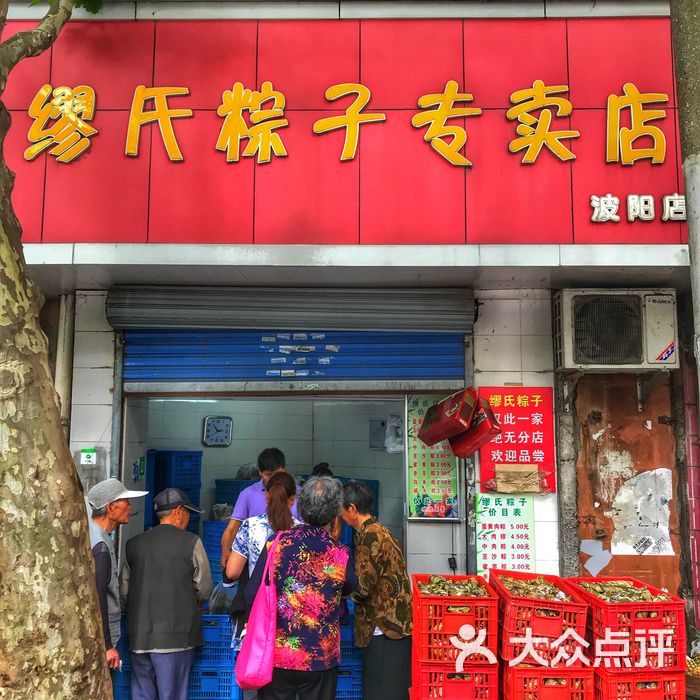 缪氏粽子专卖店