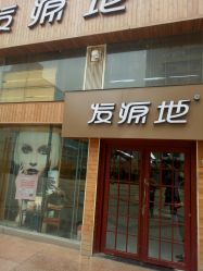 -发源地HAIR SALON