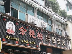 -余艳梅拌面世家(马场横路店)