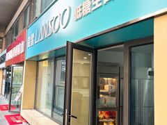 门面-良雪LANSOO低糖生日蛋糕(朝阳店)