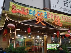 门面-一煲鸽