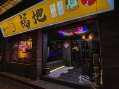 -福地清吧