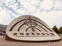 -秦始皇兵马俑博物馆-停车场