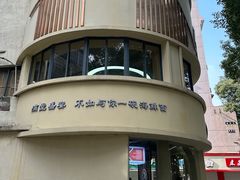 -面道赞宁海海鲜面(迎凤街店)