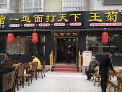 霸王牛肉面-王菊美食街·王菊面馆(总店)