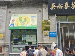 -吴裕泰茶庄(前门大街店)