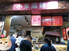 门面-小朱麻辣串(益民街店)