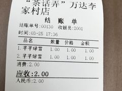 账单-茶话弄(李家村万达店)