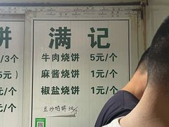 -满记烧饼(牛街东里小区一区店)