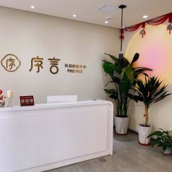 -序言科技美肤中心