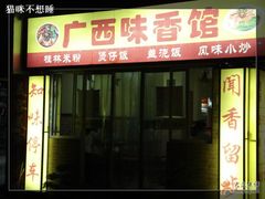 门面-缘久缘米粉(新街口店)