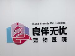 -良伴无忧宠物医院(泰欣嘉园店)