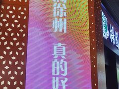 -笑笑凉皮(富国街店)