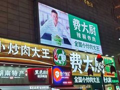 门面-费大厨辣椒炒肉(黄兴中心广场店)