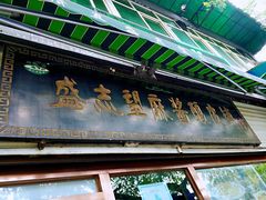 门面-清真盛志望麻酱酿皮·非遗老字号