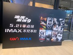 -CGV影城(卓悦中心 IMAX激光店)