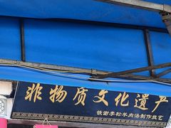 -铁谢李松祖传羊肉汤馆