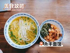 -永丰面馆(汉口路店)