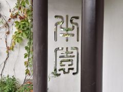 -青果巷历史文化街区