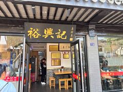 -裕兴记·三虾面(西北街总店)