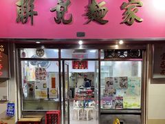 -联记面家(新马路店)